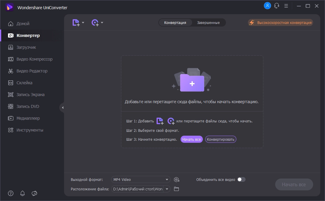 UniConverter для Windows