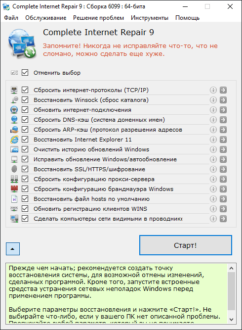 Complete Internet Repair для Windows на русском