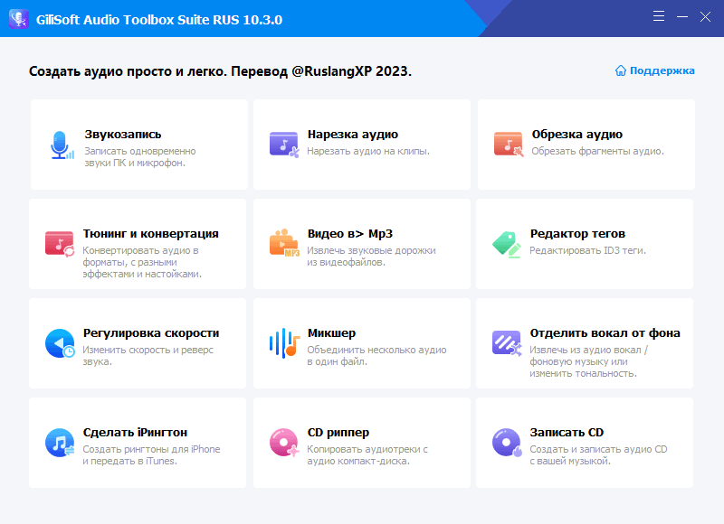 GiliSoft Audio Toolbox Suite на русском