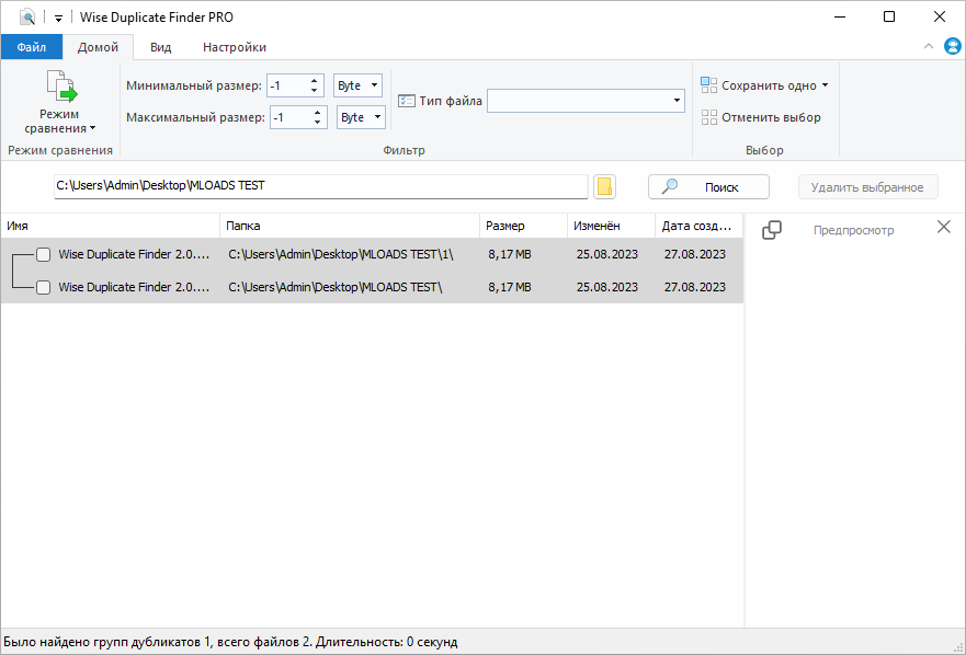 Wise Duplicate Finder для Windows