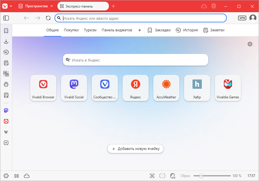 Vivaldi Browser для Windows
