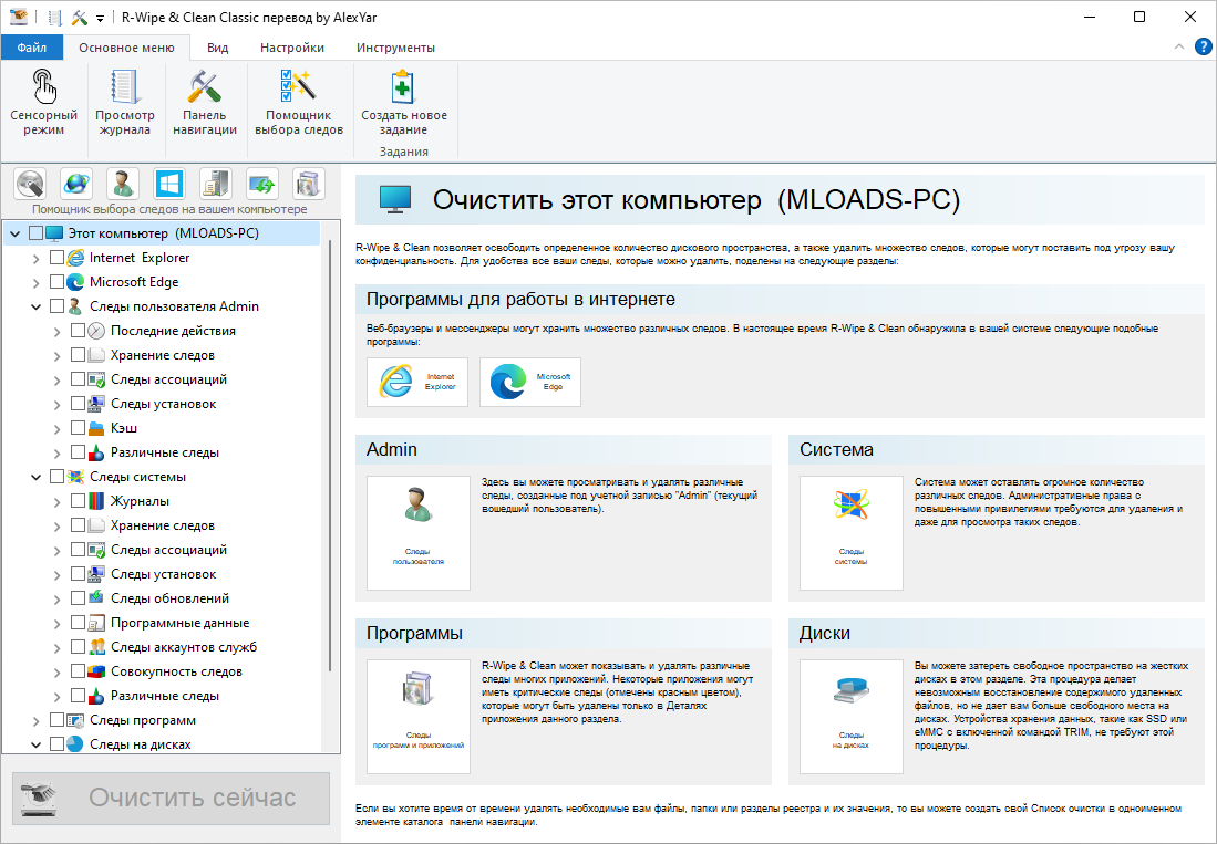 R-Wipe & Clean для Windows